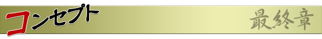 コンセプト