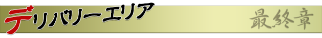 デリバリーエリア