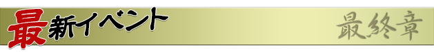 最新イベント