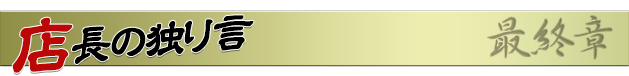 店長の独り言