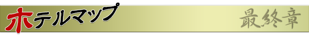 ホテルマップ