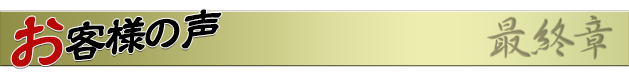 お客様の声