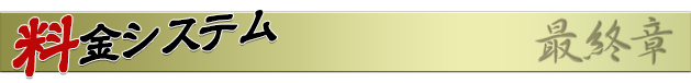 料金システム