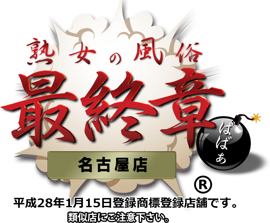 【熟女の風俗最終章 名古屋店】