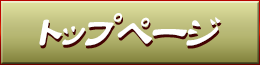 トップページ