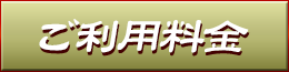 料金システム
