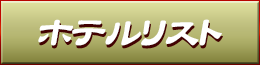 ホテルマップ