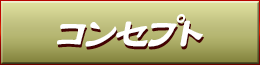 コンセプト