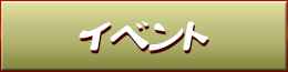 イベント