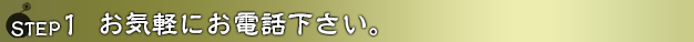 お気軽にお電話下さい