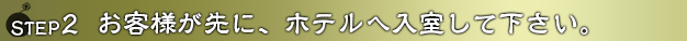 お客様が先に、ホテルへ入室してください