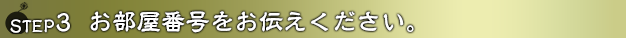 お部屋番号をお伝えください