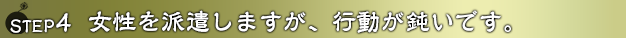 女性を派遣します