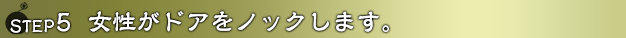 女性がドアをノックします