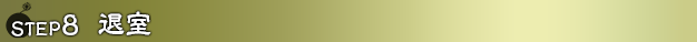 退室