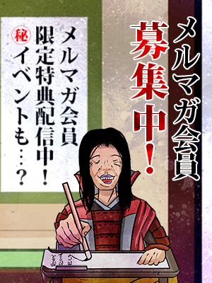 メルマガ会員様大募集！
