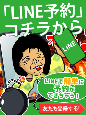 LINE予約開始！