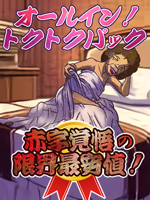 名古屋人妻デリヘル【熟女の風俗最終章 名古屋店】オールイン！トクトクパック