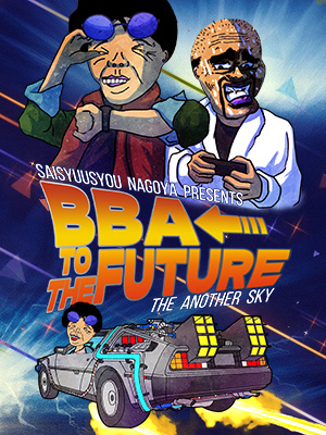 名古屋人妻デリヘル【熟女の風俗最終章 名古屋店】ロング割～BBA to the FUTURE～